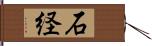 石経 Hand Scroll