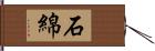 石綿 Hand Scroll