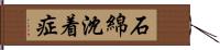 石綿沈着症 Hand Scroll