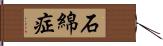 石綿症 Hand Scroll