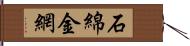 石綿金網 Hand Scroll