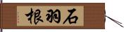 石羽根 Hand Scroll