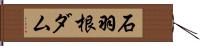 石羽根ダム Hand Scroll