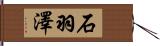 石羽澤 Hand Scroll