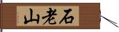 石老山 Hand Scroll