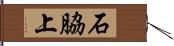 石脇上 Hand Scroll