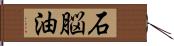 石脳油 Hand Scroll