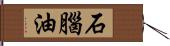 石腦油 Hand Scroll