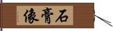 石膏像 Hand Scroll