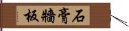 石膏牆板 Hand Scroll