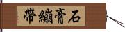 石膏繃帶 Hand Scroll