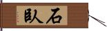 石臥 Hand Scroll
