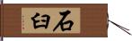石臼 Hand Scroll