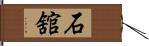 石舘 Hand Scroll