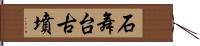 石舞台古墳 Hand Scroll