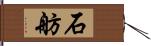 石舫 Hand Scroll