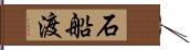 石船渡 Hand Scroll