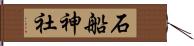 石船神社 Hand Scroll