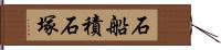 石船積石塚 Hand Scroll