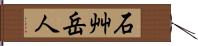 石艸岳人 Hand Scroll