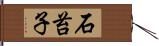 石苔子 Hand Scroll