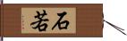 石若 Hand Scroll