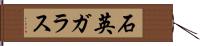 石英ガラス Hand Scroll