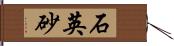 石英砂 Hand Scroll