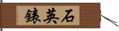 石英錶 Hand Scroll
