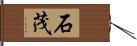 石茂 Hand Scroll