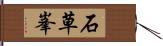 石草峯 Hand Scroll