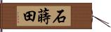 石蒔田 Hand Scroll