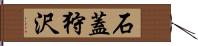 石蓋狩沢 Hand Scroll