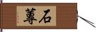 石蓴 Hand Scroll