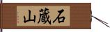 石蔵山 Hand Scroll