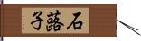 石蕗子 Hand Scroll