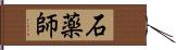 石薬師 Hand Scroll