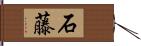 石藤 Hand Scroll