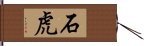 石虎 Hand Scroll