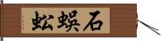 石蜈蚣 Hand Scroll