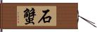 石蟹 Hand Scroll