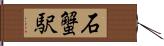 石蟹駅 Hand Scroll