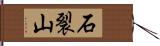 石裂山 Hand Scroll