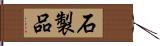 石製品 Hand Scroll