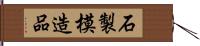 石製模造品 Hand Scroll