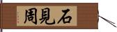 石見周 Hand Scroll