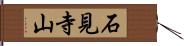 石見寺山 Hand Scroll