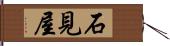 石見屋 Hand Scroll
