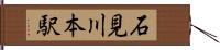 石見川本駅 Hand Scroll