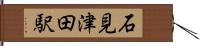 石見津田駅 Hand Scroll